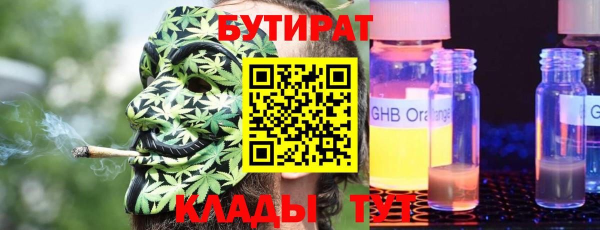 Людиново  БУТИРАТ бутандиол  Бутират  Вход с VPN 